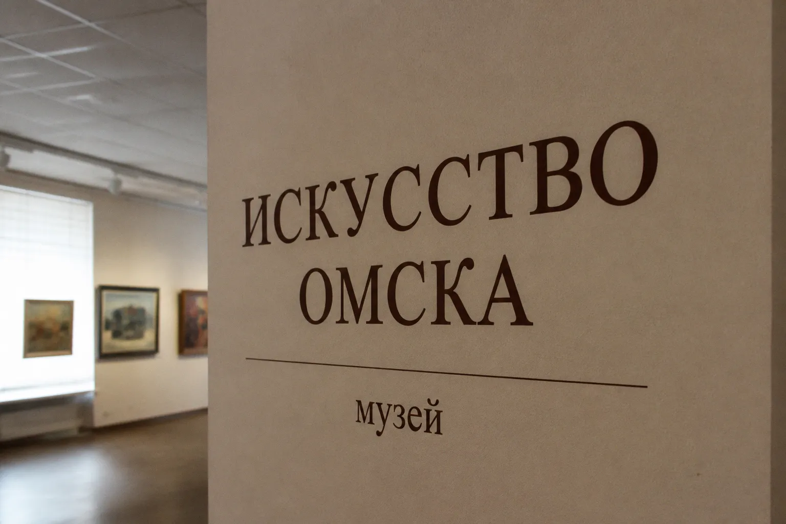 Ретроспектива Антона Сташевича: 150 работ художника в музее «Искусство Омска»